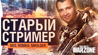 Превью: СТАРЫЙ СТРИМЕР - DeS, Romka, Smo1der в CoD Warzone