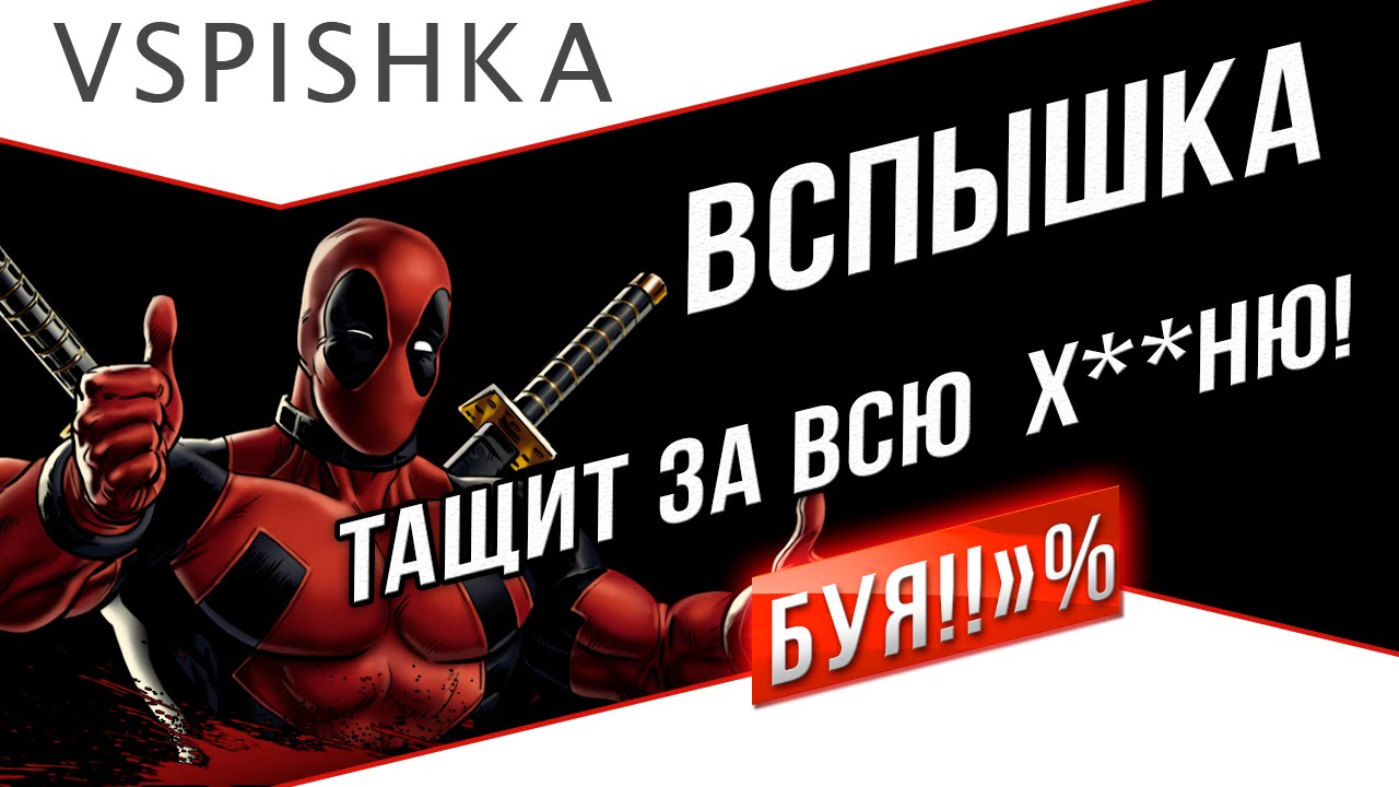 Вспышка Тащит за Всю Х**НЮ! 18+ (Рекорд опыта M40/M43)