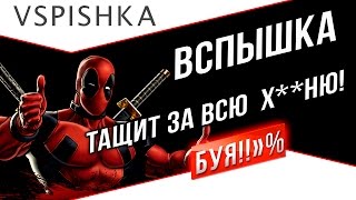 Превью: Вспышка Тащит за Всю Х**НЮ! 18+ (Рекорд опыта M40/M43)