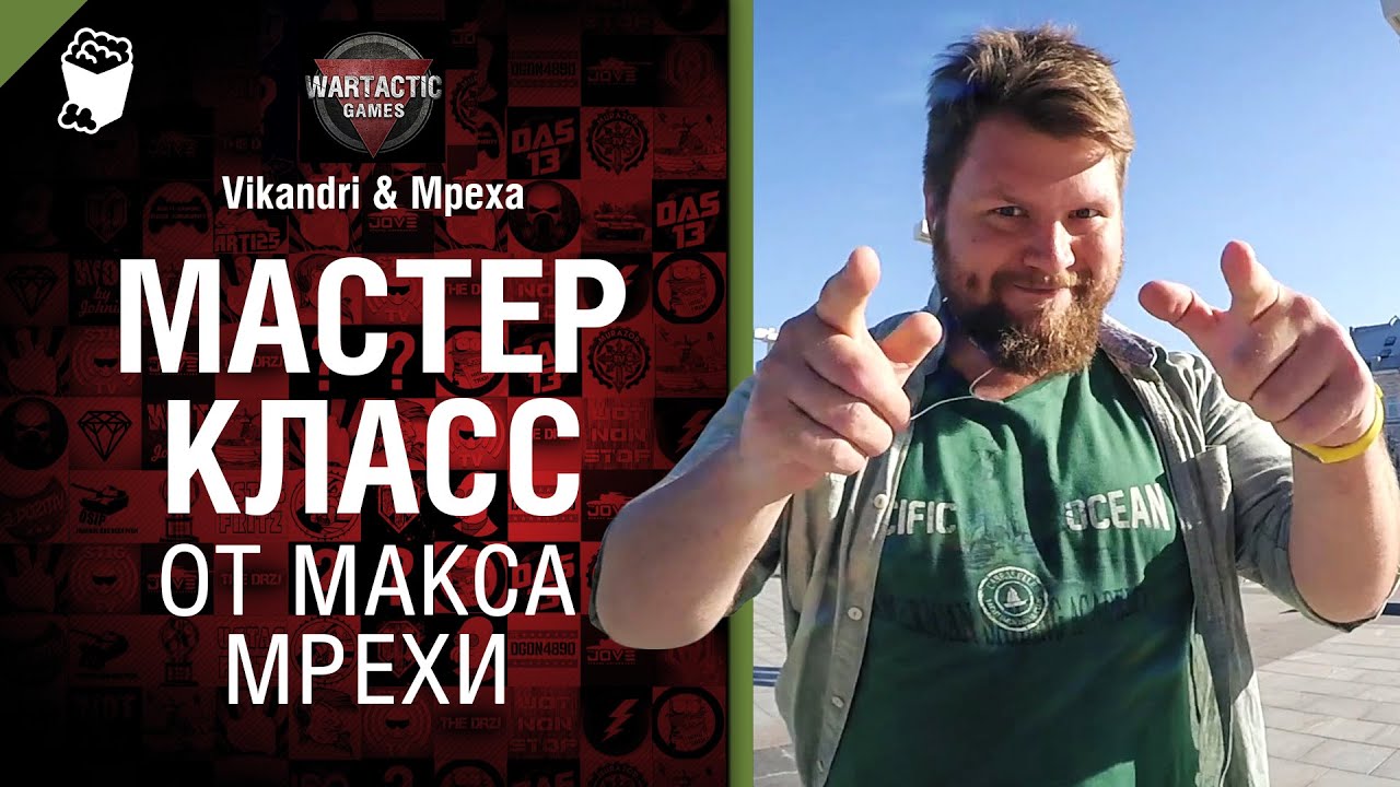 Мастер-класс от Макса Мрехи