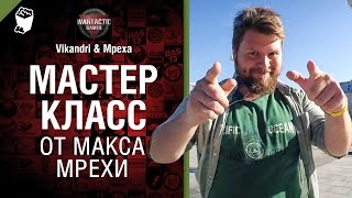 Превью: Мастер-класс от Макса Мрехи