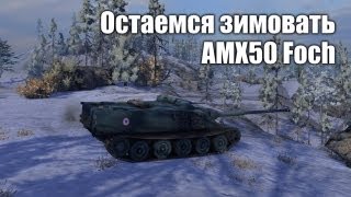 Превью: World of Gleborg. AMX50 Foch Остаемся зимовать