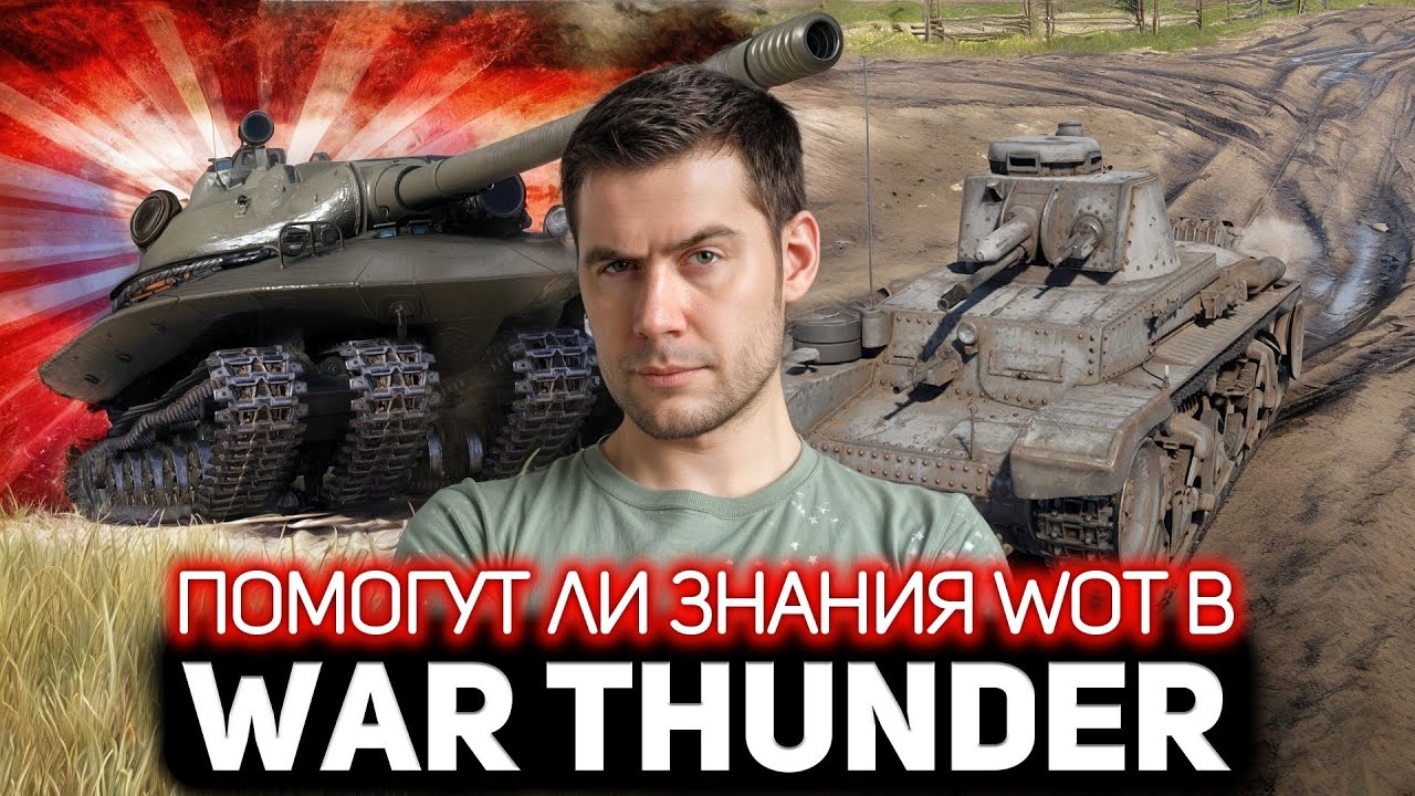 Помогут ли знания World of Tanks хорошо играть в War Thunder?