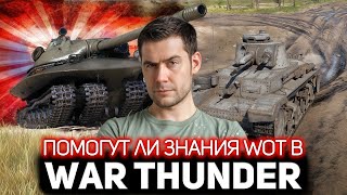 Превью: Помогут ли знания World of Tanks хорошо играть в War Thunder?