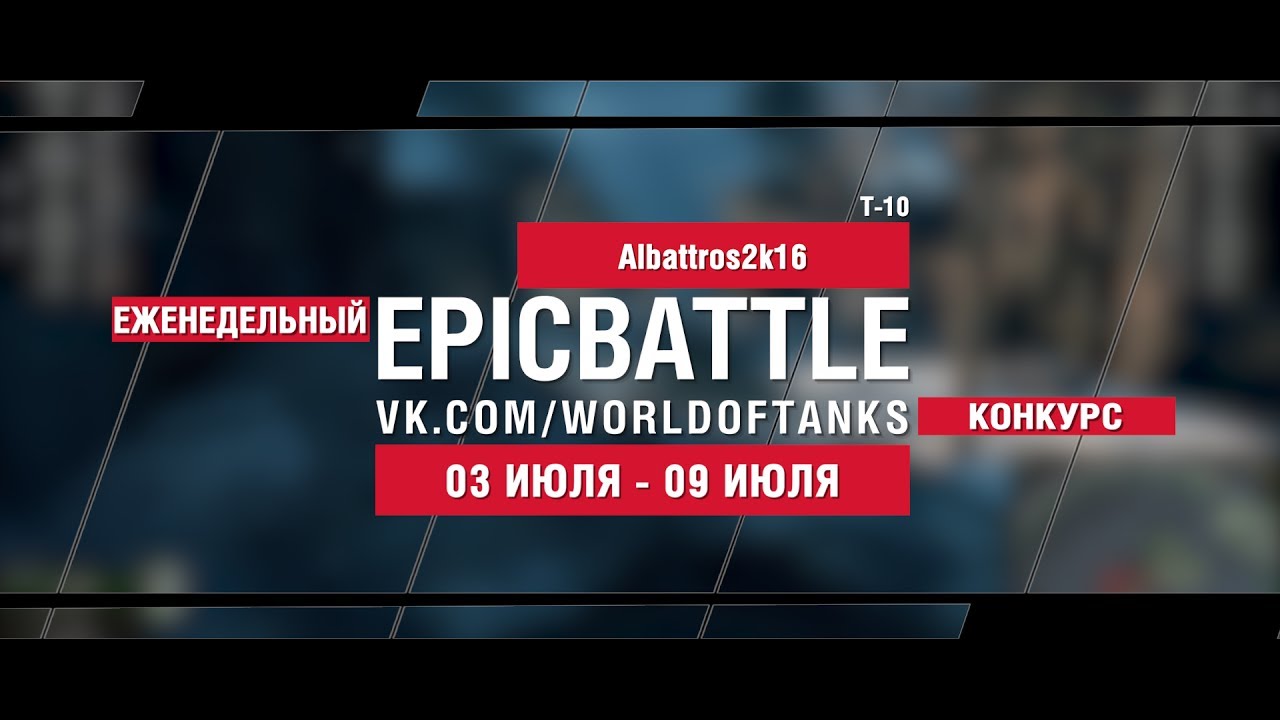 EpicBattle : Albattros2k16 / Т-10 (конкурс: 03.07.17-09.07.17)