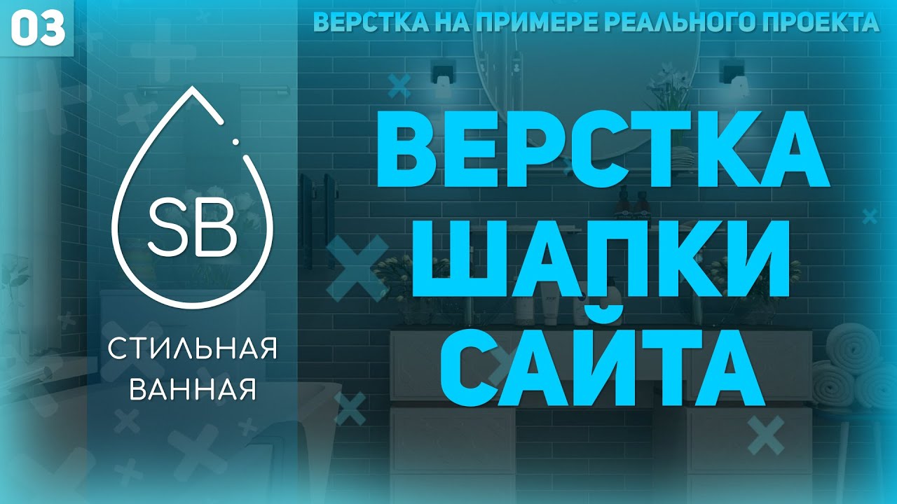 ВЕРСТКА ШАПКИ, РАБОТА С SVG - ВЕРСТКА РЕАЛЬНОГО ПРОЕКТА #3