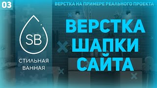 Превью: ВЕРСТКА ШАПКИ, РАБОТА С SVG - ВЕРСТКА РЕАЛЬНОГО ПРОЕКТА #3