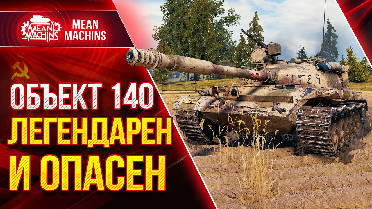 ОБ.140 - РАЗРЫВАЕТ В КЛОЧЬЯ ● Что ставить ? Как играть на Об 140 ● ЛучшееДляВас