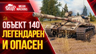 Превью: ОБ.140 - РАЗРЫВАЕТ В КЛОЧЬЯ ● Что ставить ? Как играть на Об 140 ● ЛучшееДляВас