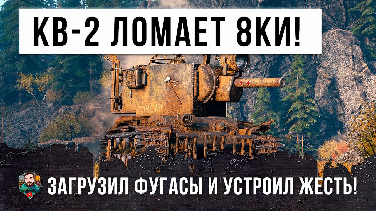 Фугасный монстр КВ-2 взялся за старое! Ломает топовые танки в World of Tanks!