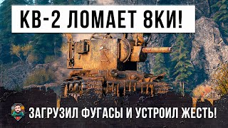 Превью: Фугасный монстр КВ-2 взялся за старое! Ломает топовые танки в World of Tanks!