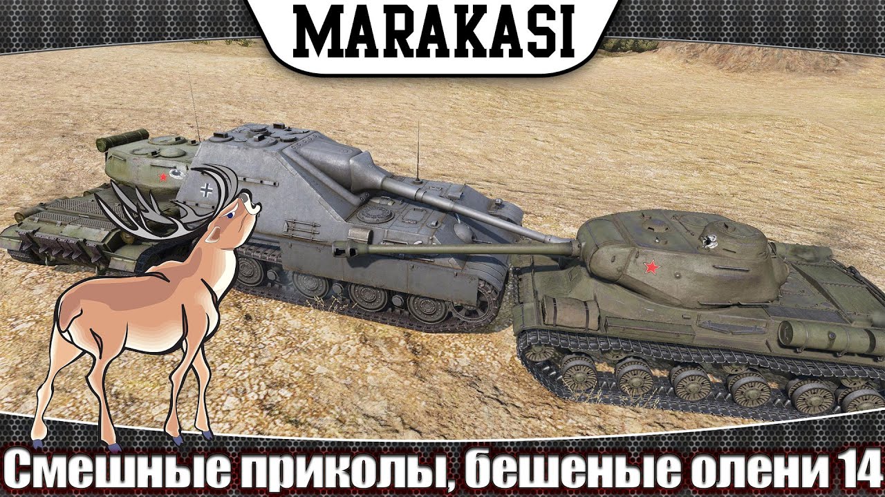 Смешные приколы, бешеные олени 14 им ничего за это не будет в wot