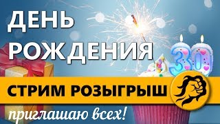 Превью: ДЕНЬ РОЖДЕНИЯ. СТРИМ РОЗЫГРЫШ. ПРИГЛАШАЮ ВСЕХ