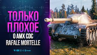 Превью: ТОЛЬКО ПЛОХОЕ о AMX CDC Rafale Mortelle