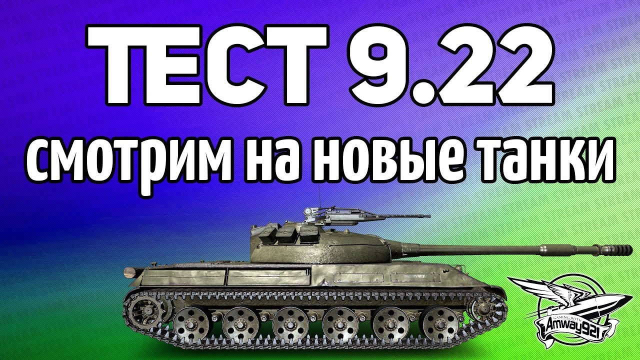 Стрим - ТЕСТ 9.22 - Покатаем на новых танках