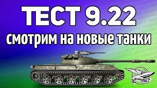 Превью: Стрим - ТЕСТ 9.22 - Покатаем на новых танках