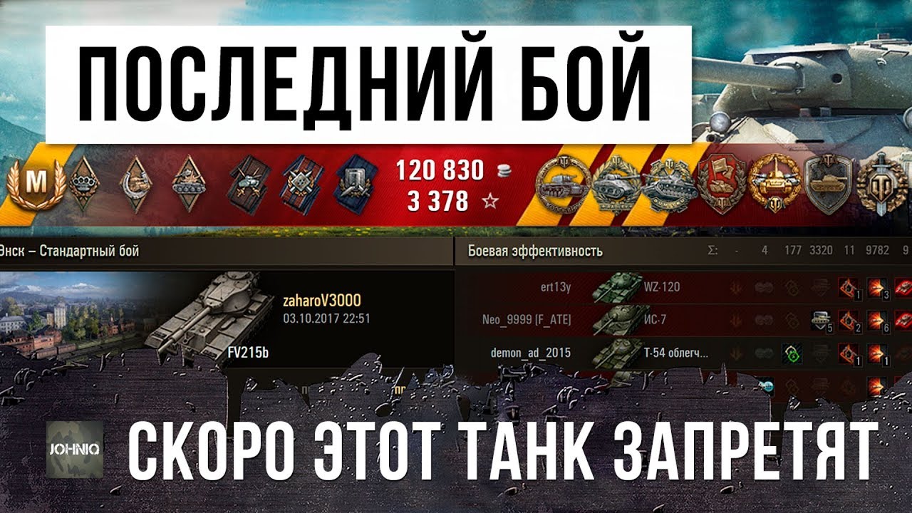 ВОЗМОЖНО ЭТО ПОСЛЕДНИЙ БОЙ, НА ЗАПРЕТНОМ ТАНКЕ