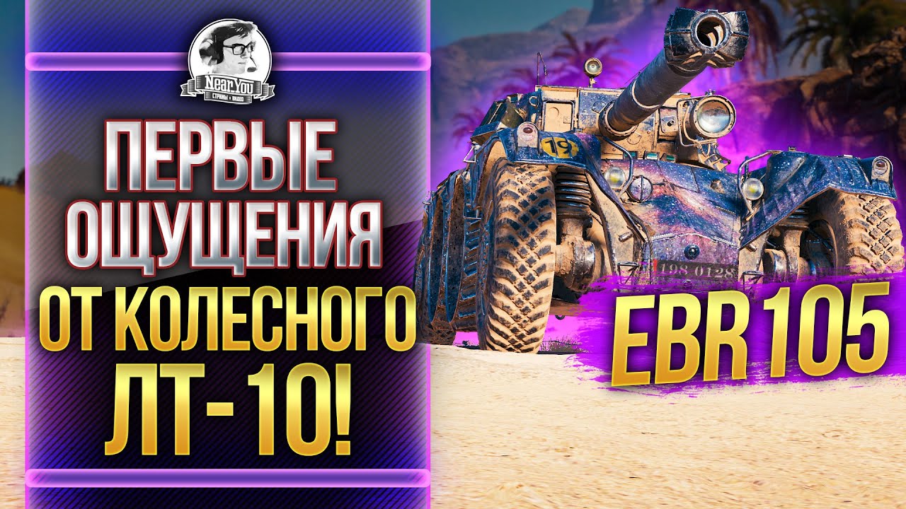 EBR 105 - ПЕРВЫЕ ВПЕЧАТЛЕНИЯ ОТ КОЛЕСНОГО ЛТ-10!