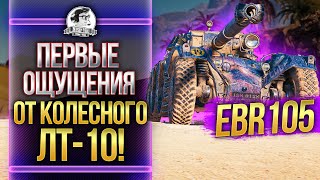 Превью: EBR 105 - ПЕРВЫЕ ВПЕЧАТЛЕНИЯ ОТ КОЛЕСНОГО ЛТ-10!