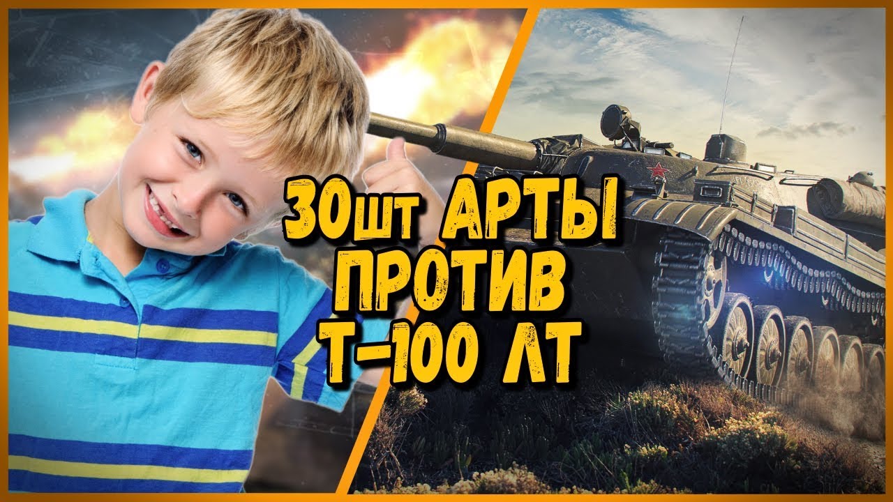 30 ШКОЛЬНИКОВ на АРТЕ FV304 ПРОТИВ Билли на Т-100 ЛТ | WoT