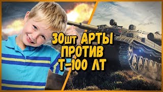 Превью: 30 ШКОЛЬНИКОВ на АРТЕ FV304 ПРОТИВ Билли на Т-100 ЛТ | WoT