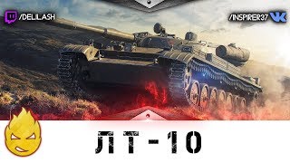 Превью: ЛТ10 [Запись стрима] - 06.03.18