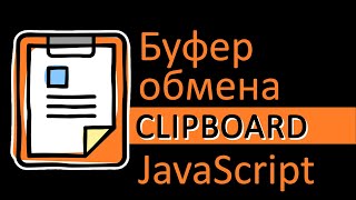 Превью: Буфер обмена и JavaScript. Работаем с clipboard через JavaScript