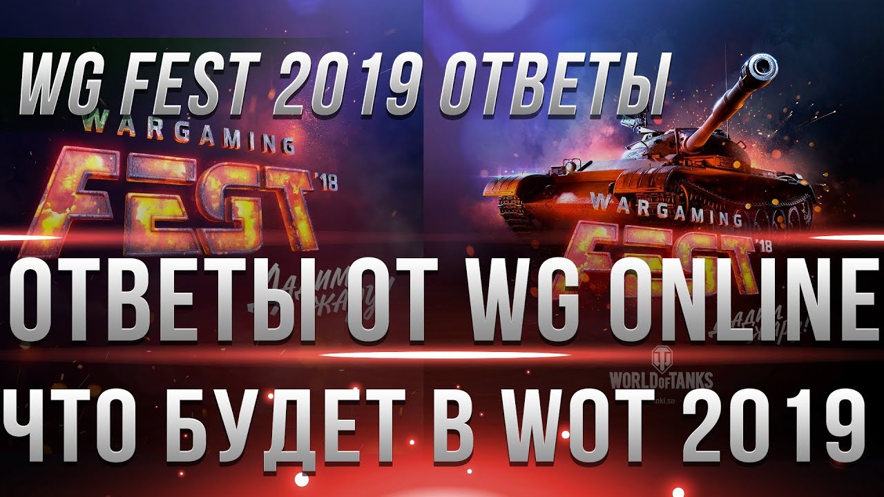 КОРОБКИ БЕСПЛАТНО WOT - ОТВЕТЫ РАЗРАБОТЧИКОВ C WG FEST 2018 - ЧТО БУДЕТ С WOT 2019