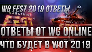 Превью: КОРОБКИ БЕСПЛАТНО WOT - ОТВЕТЫ РАЗРАБОТЧИКОВ C WG FEST 2018 - ЧТО БУДЕТ С WOT 2019