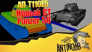 Превью: Panzer 58 и АП T110E5 [Ответы разрабов]