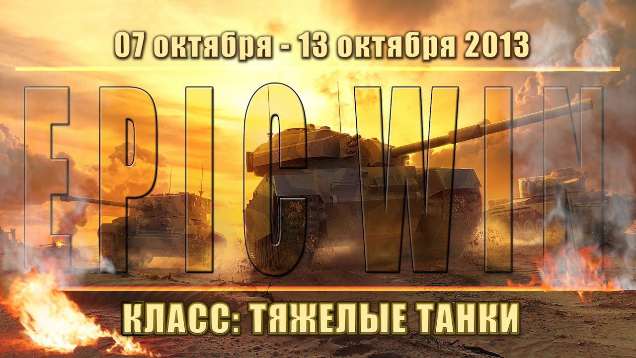 Еженедельный конкурс &quot;Epic Win&quot; (ТТ) 07.10.13 - 13.10.13