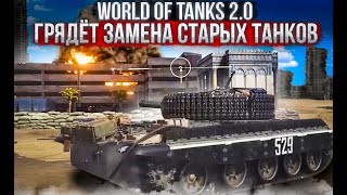 Превью: WOT 2.0 WG ДЕЛАЕТ НОВЫЕ СОВРЕМЕННЫЕ ТАНКИ, ЗАМЕНА СТАРЫХ ТАНКОВ, НОВАЯ ИГРА ПРО ТАНКИ world of tanks