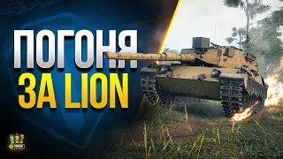 Превью: Стрим по Покупке танка Lion с Уникальным Номером