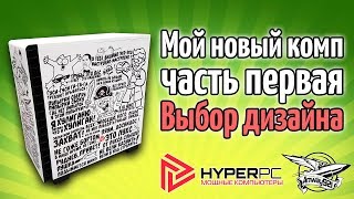 Превью: Мой новый комп - Часть первая - Выбор дизайна - Итоги конкурса