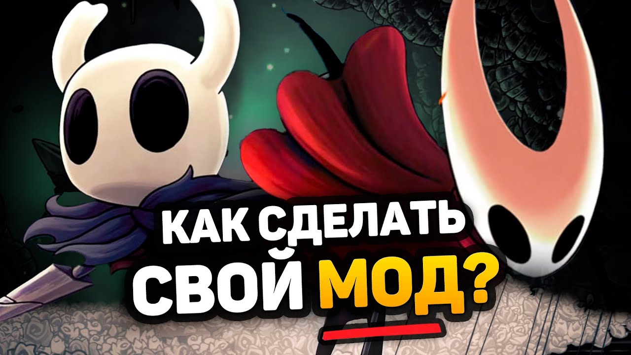 Как делают МОДЫ на Hollow Knight Silksong? (урок)