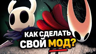Превью: Как делают МОДЫ на Hollow Knight Silksong? (урок)