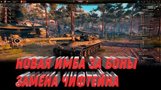 Превью: НОВАЯ ИМБА ЗА БОНЫ ЗАМЕНА ЧИФТЕЙНА, НОВАЯ БОНОВАЯ ПРЕМ ИМБА world of tanks 2023