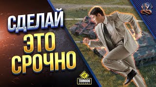 Превью: Сделай ЭТИ ВЕЩИ Срочно / #WoT Это Новости