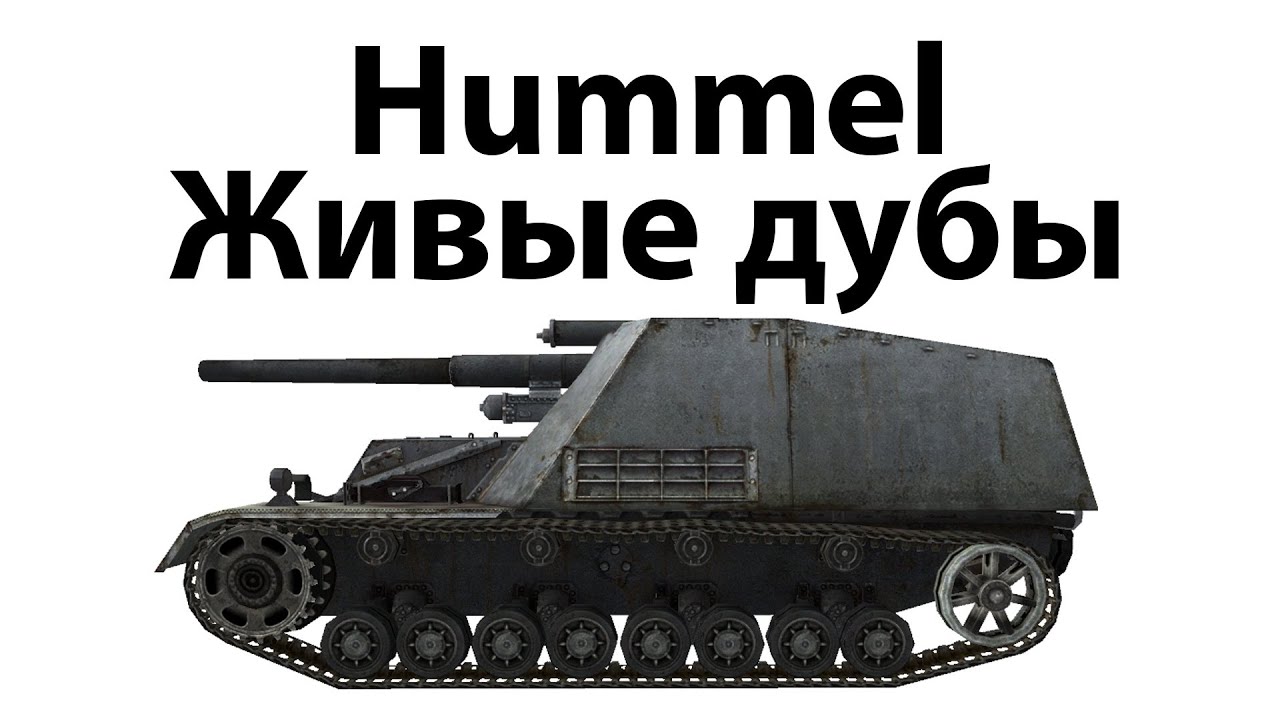 Hummel - Живые дубы