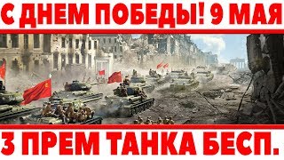 Превью: 3 ПРЕМИУМ ТАНКА И ГОЛДА НА ХАЛЯВУ! СТРИМ В ДЕНЬ ПОБЕДЫ 9 МАЯ! САМЫЕ ЛУЧШИЕ ПОДАРКИ