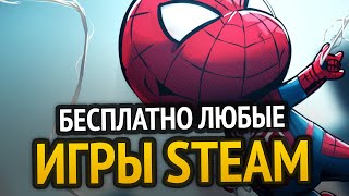 Превью: 😱 БЕСПЛАТНО ЛЮБЫЕ ИГРЫ STEAM, СКИНЫ, ПРОГРАММЫ и т.д. | РАБОЧИЕ СПОСОБЫ