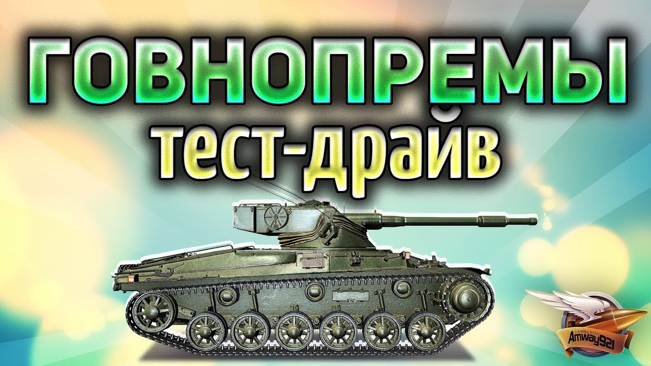 Тест-драйв ГОВНОПРЕМОВ - Среднеуровневые премиумные танки World of Tanks