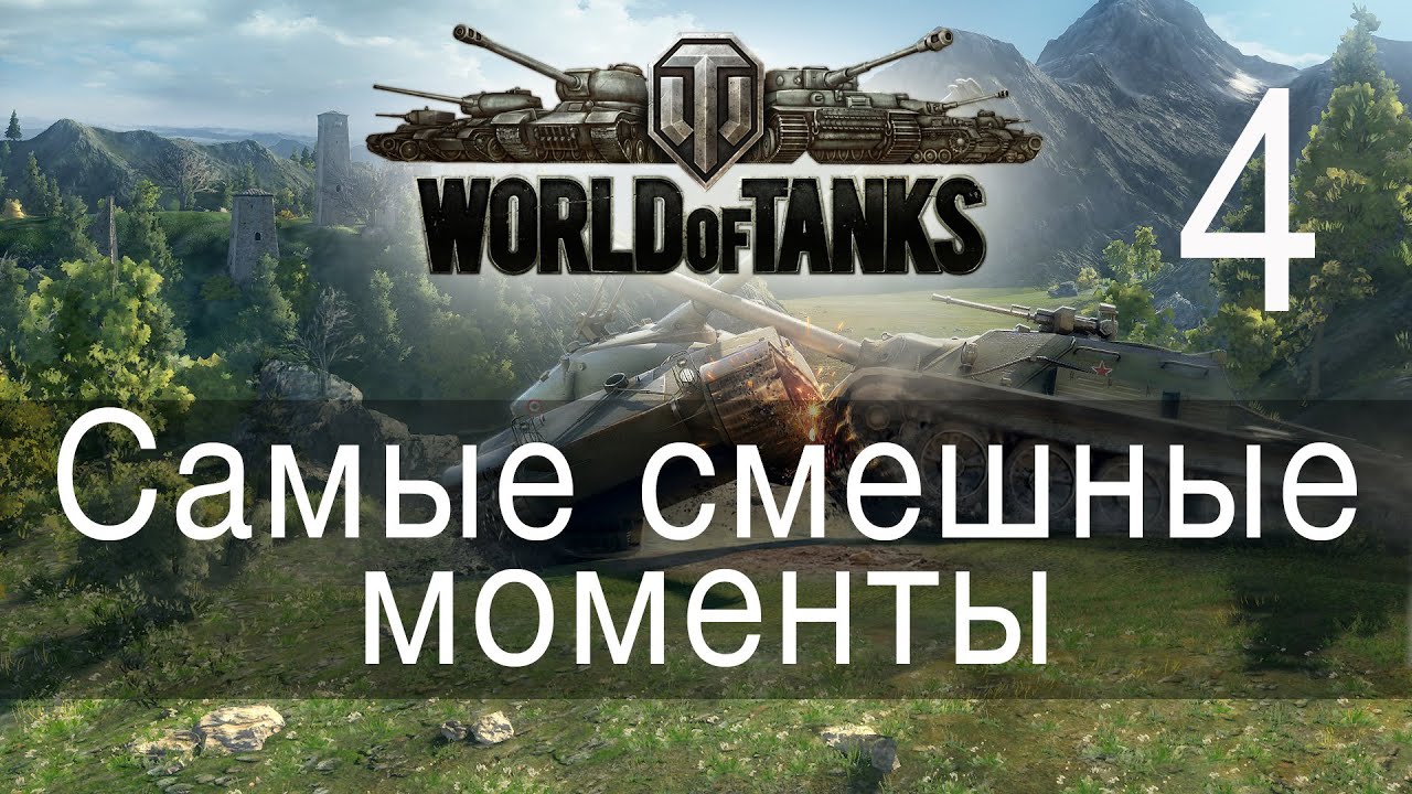 Самые смешные моменты WorldOfTanks → 04