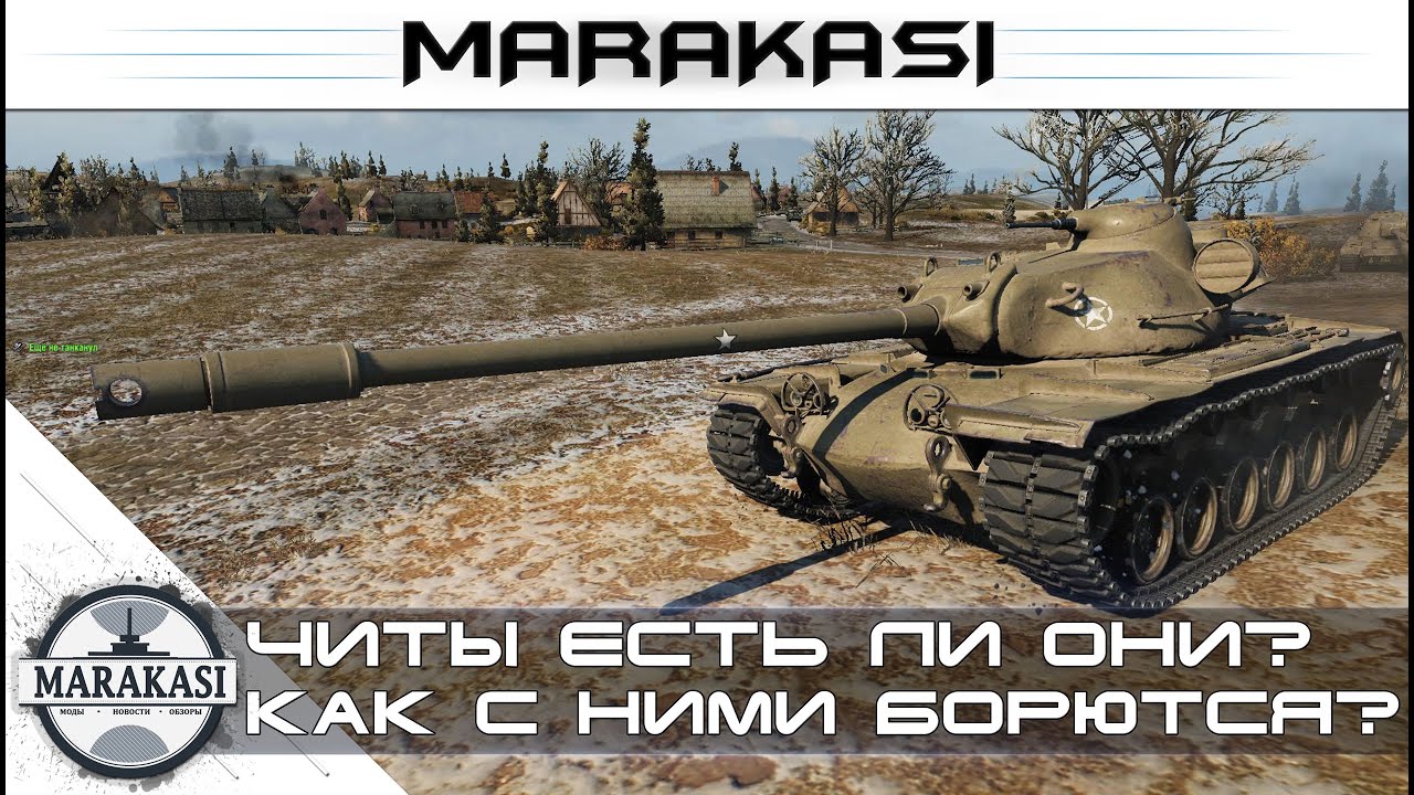 Читы World of Tanks, есть ли они? Как с ними борются?