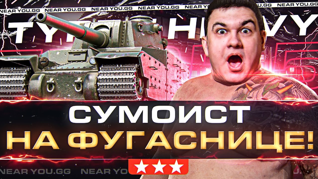 Type 5 Heavy - ВЕЛИЧАЙШИЙ СУМОИСТ на ФУГАСНИЦЕ! 3 ОТМЕТКИ с НУЛЯ