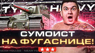 Превью: Type 5 Heavy - ВЕЛИЧАЙШИЙ СУМОИСТ на ФУГАСНИЦЕ! 3 ОТМЕТКИ с НУЛЯ