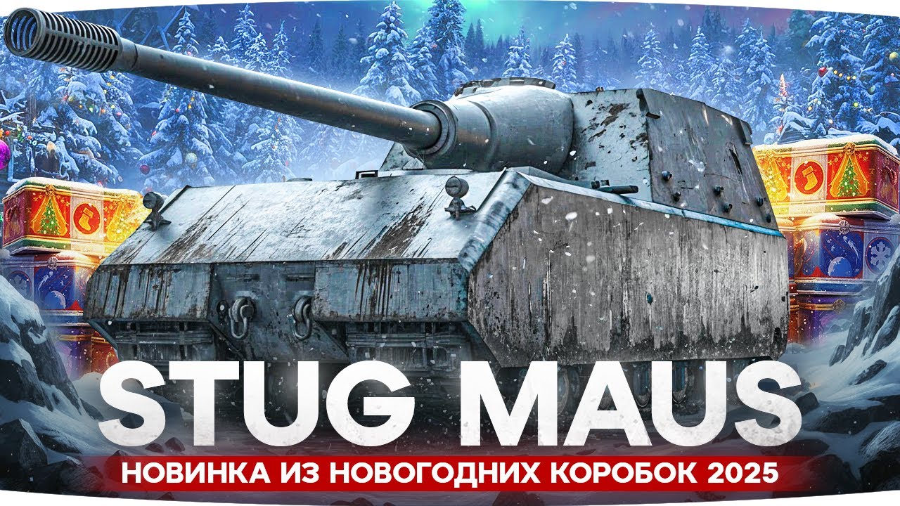 STUG MAUS - Новинка из Новогодних Коробок 2025