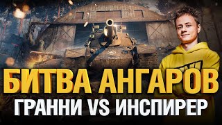 Превью: Битва Ангаров #3 - Гранни VS Инспирер