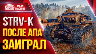 Превью: STRV K — ПОСЛЕ АПА ЗАИГРАЛ ● Броня Башни, Орудие, УВН ● ЛучшееДляВас