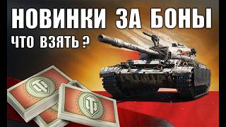 Превью: Новые Имбы За Боны! Что Взять в новом Боновом Магазине? Лучшие танки за боны в Мире Танков.
